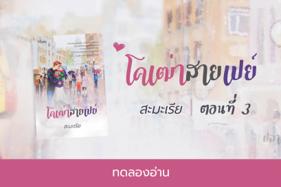 ทดลองอ่าน โคเฒ่าสายเปย์ : ตอนที่ 3