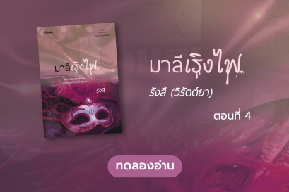 ทดลองอ่าน ซีรีส์ร้อยเล่ห์เสน่ห์จันทน์ : มาลีเริงไฟ : ตอนที่ 4
