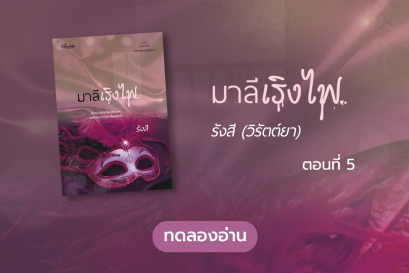 ทดลองอ่าน ซีรีส์ร้อยเล่ห์เสน่ห์จันทน์ : มาลีเริงไฟ : ตอนที่ 5