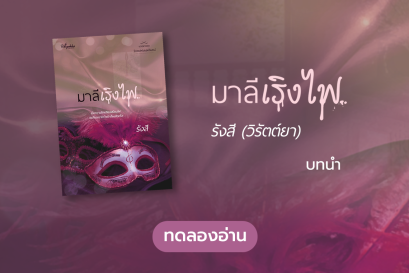 ทดลองอ่าน ซีรีส์ร้อยเล่ห์เสน่ห์จันทน์ : มาลีเริงไฟ : บทนำ