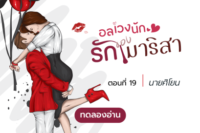 ทดลองอ่าน อลเวงนัก รักของมาริสา : ตอนที่ 19