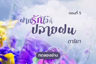 ทดลองอ่าน ฝากรักไว้ที่ปลายฝน : ตอนที่ 5