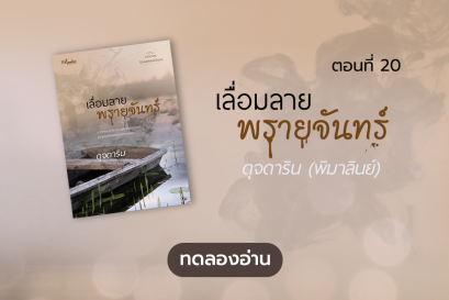 ทดลองอ่าน ซีรีส์ร้อยเล่ห์เสน่ห์จันทน์ : เลื่อมลายพรายจันทร์ : ตอนที่ 20