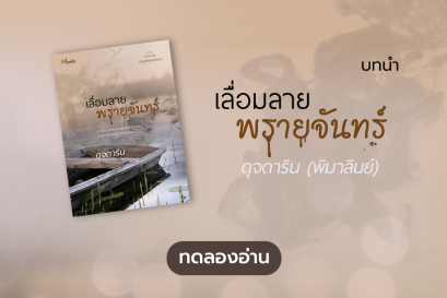 ทดลองอ่าน ซีรีส์ร้อยเล่ห์เสน่ห์จันทน์ : เลื่อมลายพรายจันทร์ : บทนำ