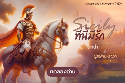 ทดลองอ่าน Sicily...ที่นี้มีรัก : บทนำ