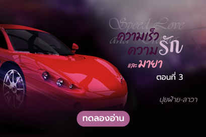 ทดลองอ่าน ความเร็ว ความรัก และมายา : ตอนที่ 3