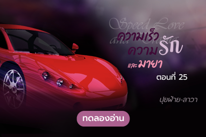 ทดลองอ่าน ความเร็ว ความรัก และมายา : ตอนที่ 25