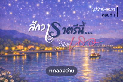 ทดลองอ่าน สักวาราตรีนี้...มีแต่เธอ : ตอนที่ 1