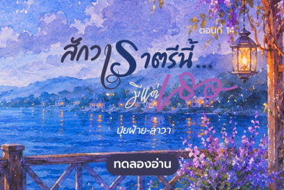 ทดลองอ่าน สักวาราตรีนี้...มีแต่เธอ : ตอนที่ 14