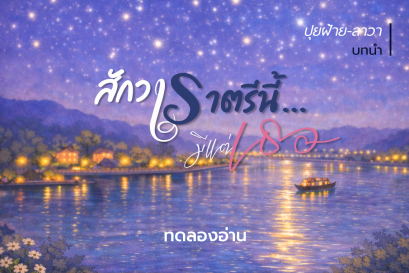 ทดลองอ่าน สักวาราตรีนี้...มีแต่เธอ : บทนำ