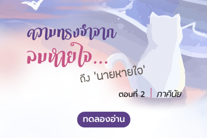 ทดลองอ่าน ปลายปากกาอินเลิฟ 2 เรื่อง ความทรงจำจากลมหายใจ...ถึง ‘นายหายใจ’ : ตอนที่ 2