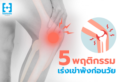 เข่าเสื่อมไม่ได้เป็นเฉพาะผู้สูงอายุ!