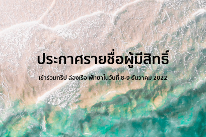 ประกาศรายชื่อผู้มีสิทธิ์เข้าร่วมทริป ล่องเรือ พัทยาในวันที่ 8-9 ธันวาคม 2022