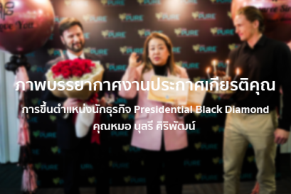 ภาพบรรยากาศงานประกาศเกียรติคุณการขึ้นตำแหน่งนักธุรกิจ Presidential Black Diamond