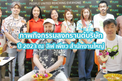 ภาพกิจกรรมสงกรานต์ของบริษัท ลิฟ เพียว (ไทยแลนด์) จำกัด ปี2023