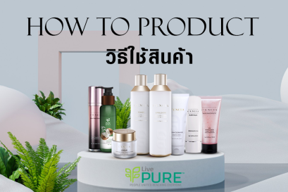 How To Product - วิธีใช้สินค้า