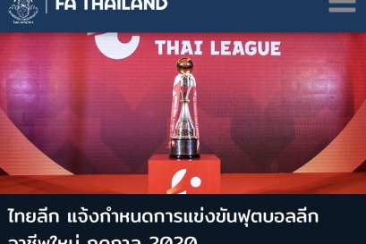 ประกาศเลื่อนวันแข่งขันไทยลีก เป็นวันที่ 2 พ.ค.