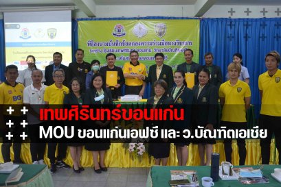 "พันธมิตรลูกหนัง" เทพศิรินทร์ขอนแก่น จับมือ ขอนแก่นเอฟซี และ วิทยาลัยบัณฑิตเอเชีย