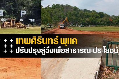 โรงเรียน​เทพศิรินทร์ พุแค​ ปรับปรุงลู่วิ่ง​สนามฟุตบอล เพื่อสาธารณะประโยชน์