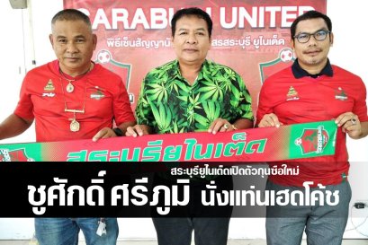 สระบุรีฯ เปิดตัวอดีตกุนซือระยอง และศรีสะเกษ เข้ามาเป็นเฮดโค้ชคนใหม่เป็นที่เรียบร้อย