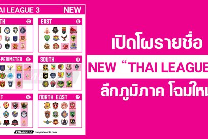 เปิดโผลีกภูมิภาคโฉมใหม่ New THAI LEAGUE 3