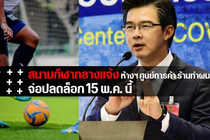 สนามกีฬากลางแจ้งมีลุ้น ศบค. เผยรายชื่อกิจกรรมเข้าข่ายปลดล็อกเฟส 2