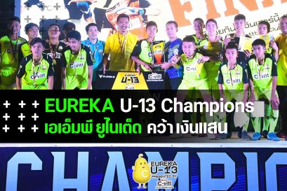 เอเอ็มพี ยูไนเต็ด คว้าเงินแสนทุบ วัดกู้จูเนียร์ 3-0 ซิวแชมป์ยูเรก้า U13