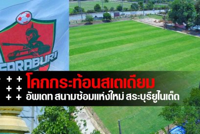 สุดงาม อัพเดทโคกกระท้อนสเตเดียม สนามซ้อมสระบุรียูไนเต็ด