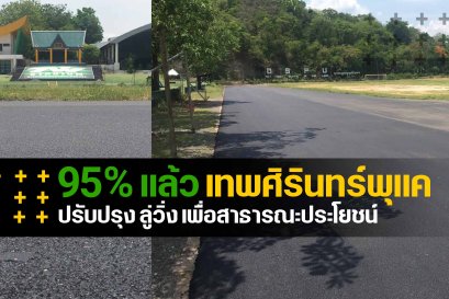 เกือบร้อยเปอร์เซนต์แล้ว ลู่วิ่งสาธารณะประโยชน์ เทพศิรินทร์พุแค