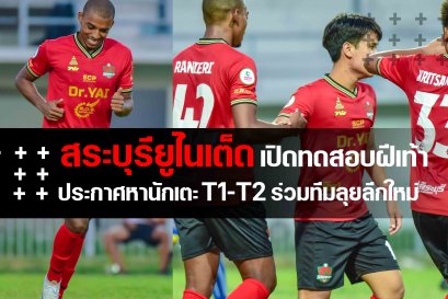 สระบุรียูไนเต็ด หานักเตะที่เคยผ่านไทยลีก T1 และ T2 ร่วมทีม