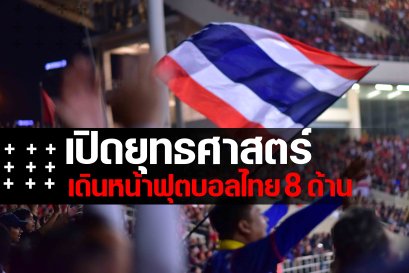 MOVING FORWARD : เปิดยุทธศาสตร์ เดินหน้าฟุตบอลไทย 8 ด้าน