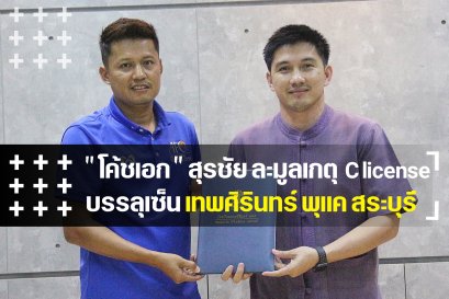 เทพศิรินทร์พุแค เซ็นต์สัญญาหัวหน้าผู้ฝึกสอนระดับ C License
