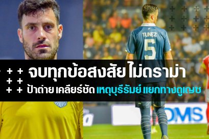 จบทุกข้อสงสัย บุรีรัมย์ ยูไนเต็ด แยกทาง กับ อันเดรส ตูเญซ