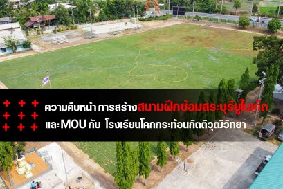 ความคืบหน้าการสร้างสนามฝึกซ้อมสระบุรียูไนเต็ด และ วัตถุประสงค์ของการทำ MOU กับ โรงเรียนโคกกระท้อนกิตติวุฒิวิทยา