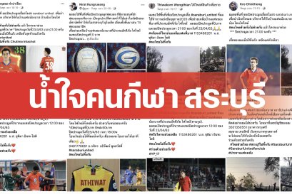 รวมน้ำใจคนกีฬา สระบุรีไม่ทิ้งกัน