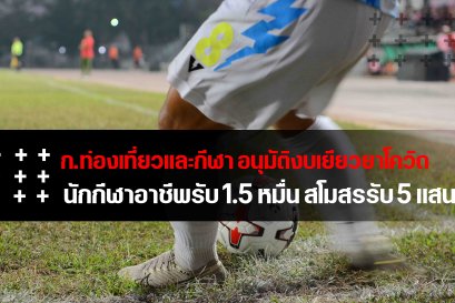 กระทรวงท่องเที่ยวและกีฬา อนุมัติงบประมาณเยียวยากลุ่มกีฬาอาชีพ 