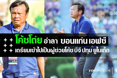 โค้ชโต่ย ศิริศักดิ์ ยอดญาติไทย ตกงานไม่กี่ชั่วโมง ได้งานใหม่แล้ว