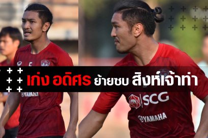 การท่าเรือเดินทัพต่อเนื่อง คว้า เก่ง อดิศร พรหมรักษ์ จาก เอสซีจี เมืองทอง ยูไนเต็ด