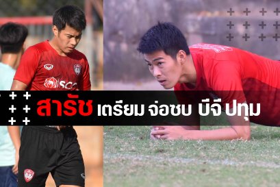 ตังค์ สารัช อยู่เย็น จ่อ ย้ายซบ เดอะ แรบบิท บีจี ปทุม ยูไนเต็ด