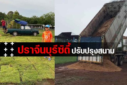 สต๊าฟและนักเตะปราจีนบุรีซิตี้ นำรายได้จากการจำหน่ายเสื้อแข่งขัน และของที่ระลึกมาปรับปรุงสนามแข่งขัน