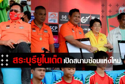 สโมสรสระบุรียูไนเต็ด ร่วมสื่อมวลชนเปิดสนามซ้อมโคกกระท้อนสเตเดียม และลงนาม MOU กับ โรงเรียนโคกกระท้อนกิตติวุฒิวิทยา