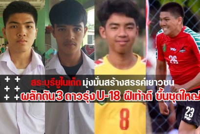 สระบุรียูไนเต็ด ผลักดันเยาวชนในอคาเดมี่ ขึ้นสู่ทีมชุดใหญ่ อีก 3 ราย