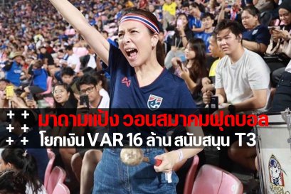 ลีกล่างเฮ มาดามแป้ง วอนสมาคมฟุตบอลนำเงิน 16 ล้าน สนับสนุน T3