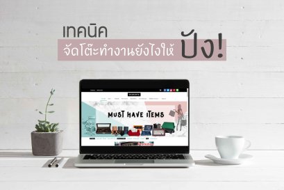 เทคนิคจัดโต๊ะทำงานยังไงให้ปัง!