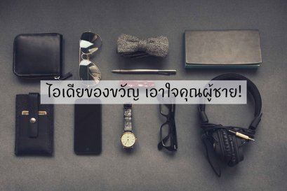 ไอเดียของขวัญ เอาใจคุณผู้ชาย