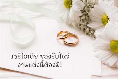 แชร์ไอเดีย ของรับไหว้ งานแต่งนี้ต้องมี