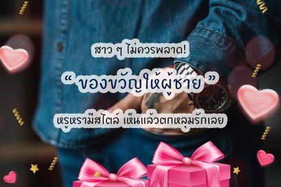 ของขวัญให้ผู้ชาย