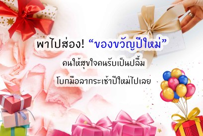 ของขวัญปีใหม่