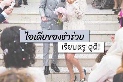 ไอเดียของชำร่วยงานแต่ง เรียบหรู ดูดี!