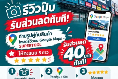 รีวิวปุ๊บ รับส่วนลดปั๊บ!